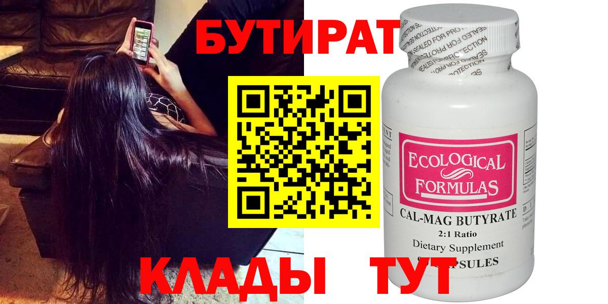 Бутират вода Волжский