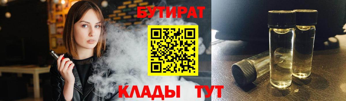 БУТИРАТ вода Волжский