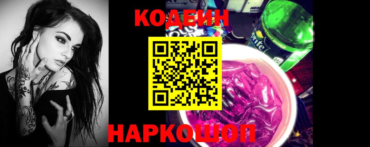 Кодеин Purple Drank Волжский