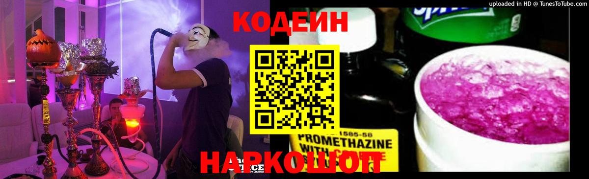 наркошоп  Codein напиток Lean (лин)  Вход с VPN  Волжский  Codein Purple Drank 